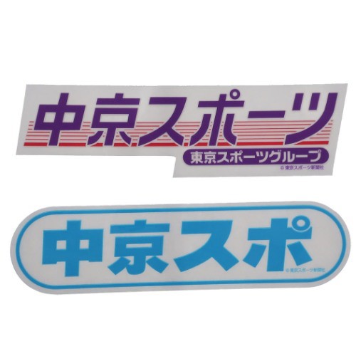 東スポ ステッカー 防水 ダイカット 透明 ステッカー 2枚セット 中京スポーツ おもしろステッカー グッズ メール便可の通販はau Pay マーケット シネマコレクション 5400円以上で送料無料