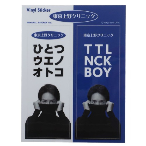 東京上野クリニック ステッカー 防水 ダイカット ビニール ステッカー ひとつウエノオトコ 実写 おもしろステッカー グッズ メール便可の通販はau Pay マーケット シネマコレクション 5400円以上で送料無料