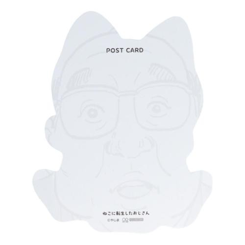 ねこに転生したおじさん ポストカード ダイカットポストカード