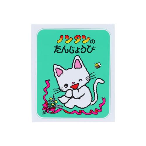 ノンタン 付せん 豆本付箋 B 絵本キャラクター グッズ メール便可