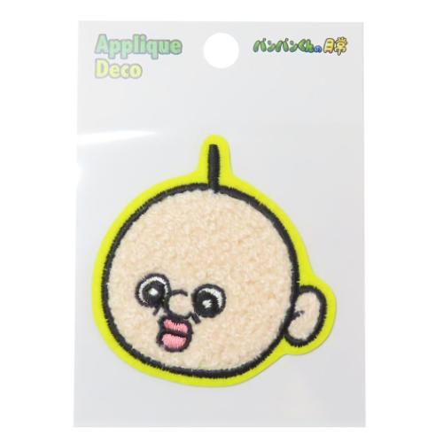パンパンくんの日常 ワッペン 刺繍ステッカー イエロー キャラクター グッズ メール便可