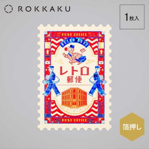 ROKKAKU x オビワン POSTCARD 切手型ポストカード 1枚入り レトロ郵便