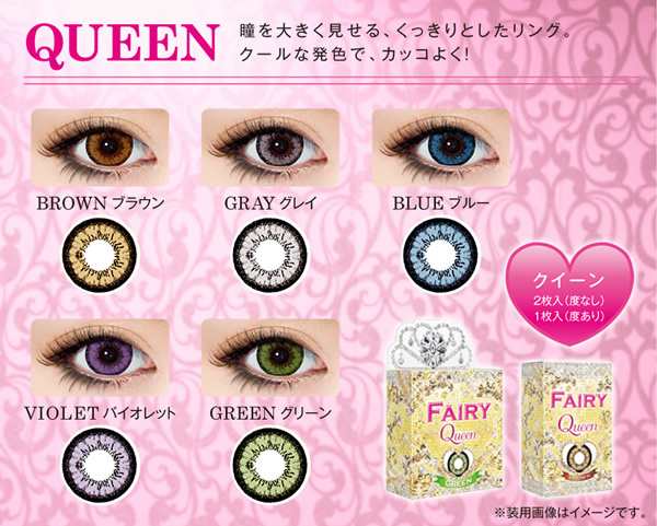終売 カラコン 度あり フェアリー クイーン 両眼2枚 1ヶ月使用 カラーコンタクトレンズ 1month Fairy の通販はau Pay マーケット カラコレ