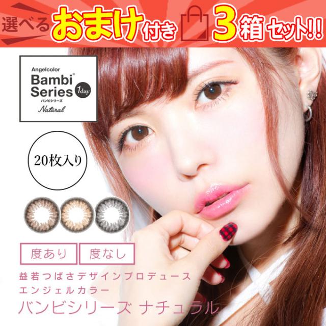 カラコン ワンデー (1箱20枚入) バンビシリーズ 益若つばさ ナチュラルブラック ワンデーナチュラル / エンジェルカラー 1日使い捨て 【送料無料】 度あり