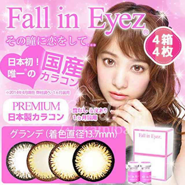 フォーリンアイズグランデ 1ヶ月 4箱4枚 度あり度なし Fall In Eyez Grande 1month カラコン カラーコンタクト 長期装用の通販はau Wowma カラコレ