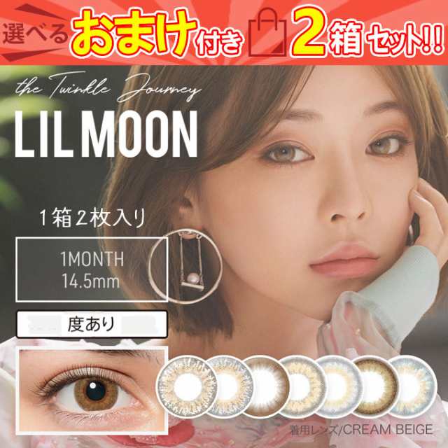 カラコン リルムーン 1ヶ月 度あり 2箱2枚 1箱1枚入 2セット Lilmoon 1month Eyedoll 長期装用 14 2mm カラーコンタクトレンズの通販はau Pay マーケット カラコレ