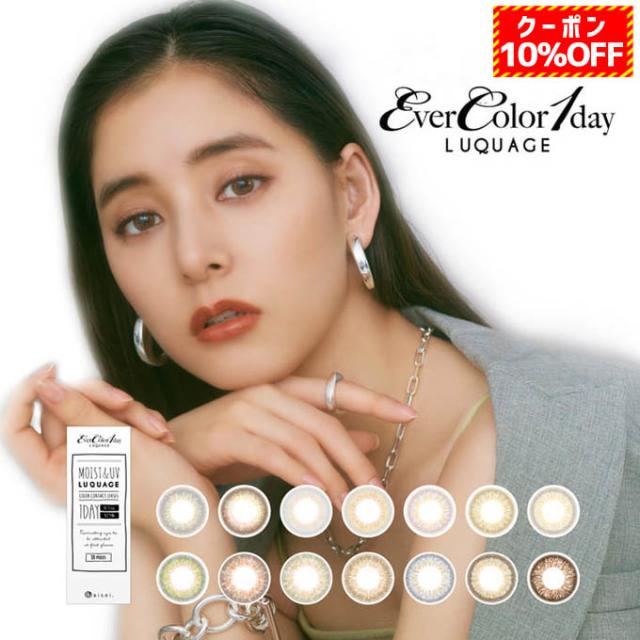 【10％OFFクーポン配布中!】カラコン ワンデー エバーカラー ルクアージュ 6箱60枚(10枚入り 6箱セット)カラーコンタクトレンズ 度あり 度なし (ever color 1day luquage) 1日交換 使い捨て 14.5mm の通販は