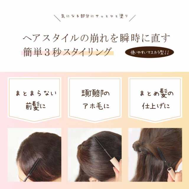 スタイリング剤 キレイファクトリー スタイリングスティック 1本 マスカラ型 ふんわりキープ しっかりキープ 前髪キープ ヘアスタイル アの通販はau Pay マーケット カラコレ スタイリング剤 キレイファクトリー スタイリングスティック 1本 マスカラ型 ふんわりキープ しっかりキープ 前髪キープ ヘアスタイル アの通販はau Pay マーケット カラコレ