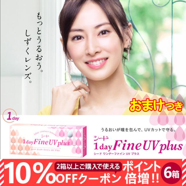 【10％OFFクーポン配布中!】送料無料 シードワンデーファインUVプラス【6箱セット180枚】無色 度あり【SEED 1 day Fine UVplus】コンタクト 1day 北川景子