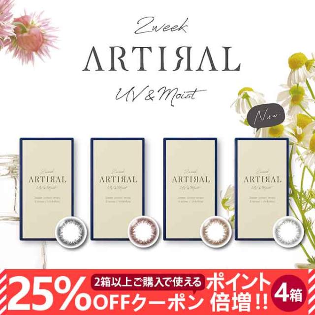 【25％OFFクーポン配布中!】リニューアル! カラコン 2週間 アーティラル 2week UVM 4箱24枚(6枚入×4)ARTIRAL 度なし 度あり カラーコンタクトレンズ 14.0mm ナチュラル系