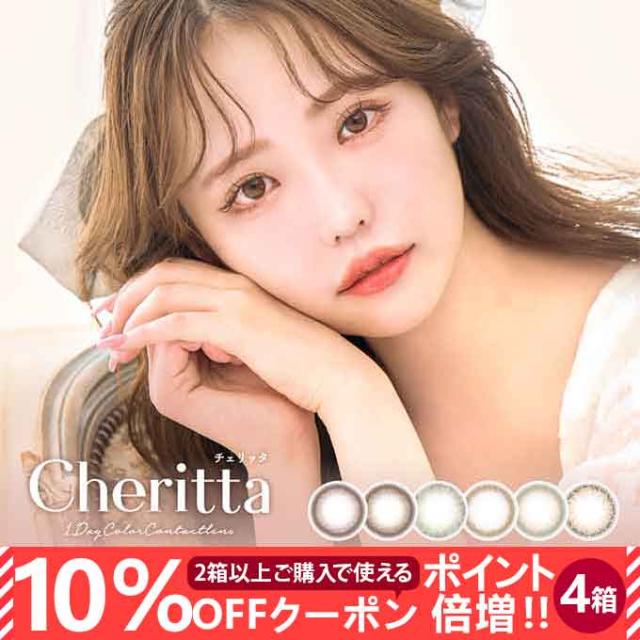 【10％OFFクーポン配布中!】カラコン 1day チェリッタ 4箱40枚(10枚入×4)ワンデー 度なし 度あり 14.1mm カラーコンタクト ナチュラルの通販は