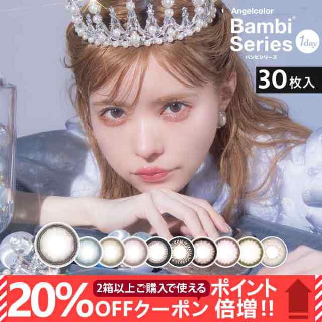 2/7新色追加！(20％OFFクーポン!)カラコン 1day エンジェルカラー バンビシリーズ (1箱30枚入)度なし 度あり カラーコンタクトレンズ  ワの通販はau PAY マーケット カラコレ au PAY マーケット－通販サイト