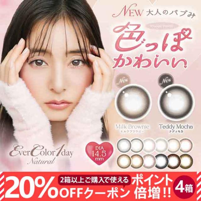 【20％OFFクーポン配布中!】カラコン エバーカラー ワンデー ナチュラル/モイストレーベルUV 4箱80枚(20枚入り 4箱セット) 度あり/度なし/カラーコンタクトレンズ 14.5mm(Ever Color 1day Natural moist UV)1日交換 使い捨て