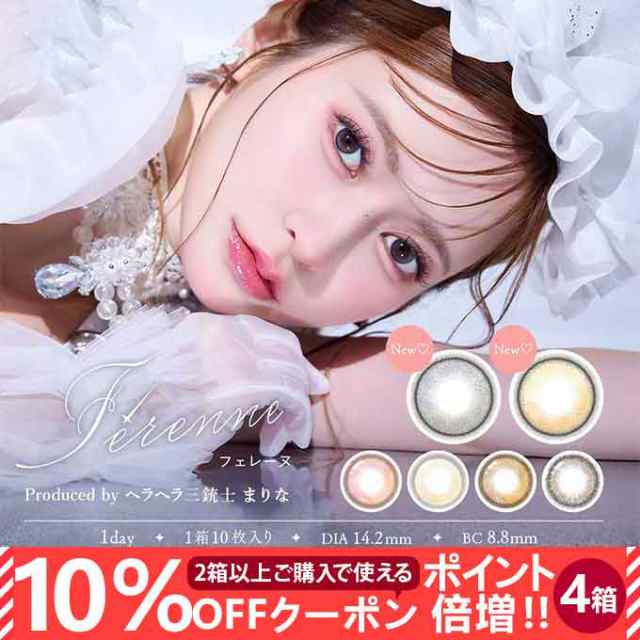 (10％OFFクーポン!)4箱40枚（10枚入×4）カラコン 1day フェレーヌ ワンデー 度あり 度なし カラーコンタクトレンズ 14.2mmの通販は