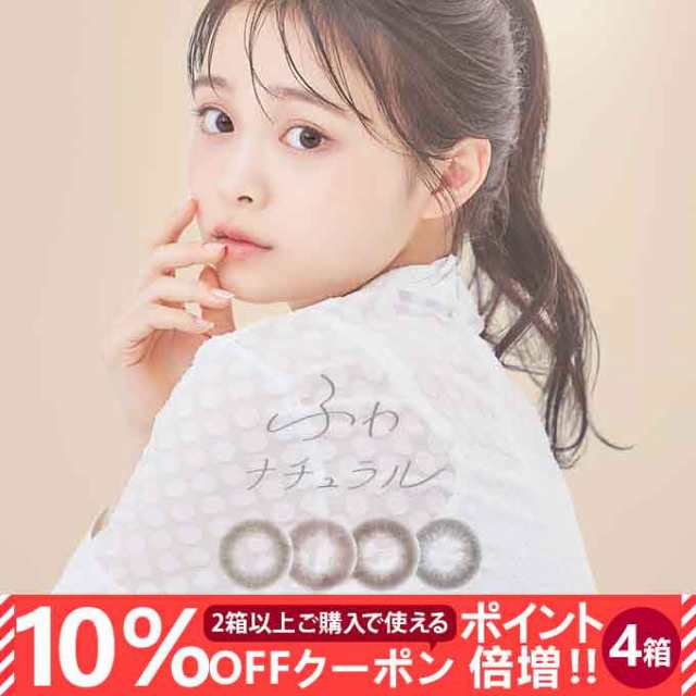 【10％OFFクーポン配布中!】カラコン 1day ふわナチュラル 4箱40枚(10枚入×4)度なし 度あり カラーコンタクトレンズ 14.2mmの通販は