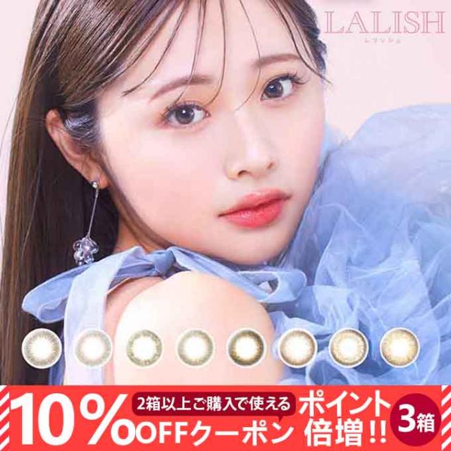 【10％OFFクーポン配布中!】カラコン ワンデー レリッシュ 3箱30枚(10枚入3箱set)度なし 度あり 1day 14.5mm 14.2mm カラーコンタクトレンズ  の通販は 5,335円