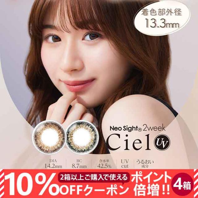 【10%OFFクーポン配布中!】カラコン 2週間 ネオサイトシエルUV 4箱24枚(6枚入×4箱) Neo Sight 2week CielUV カラーコンタクトレンズ 度あり度なし 14.2mmの通販は