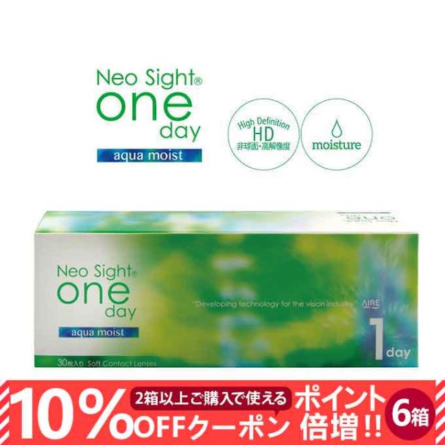 【10％OFFクーポン配布中!】送料無料/ネオサイトワンデー アクアモイスト【6箱セット180枚】【無色/度あり】【Neo Sight one da