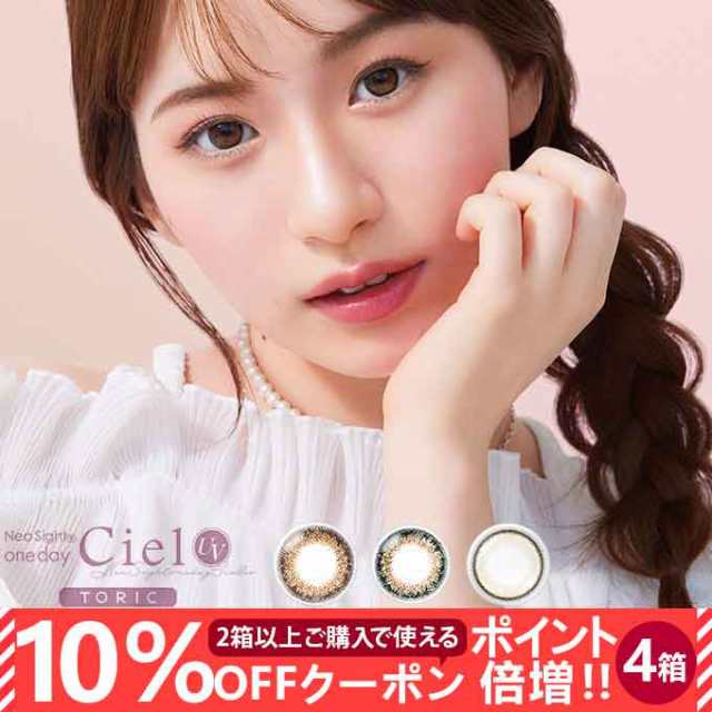 【10％OFFクーポン配布中!】(乱視用)カラコン 1day ネオサイトワンデーシエルUVトーリック 4箱40枚(10枚×4set)度あり 度なし 14.2mm サークルレンズ ナチュラル/シェルの通販は 7,521円