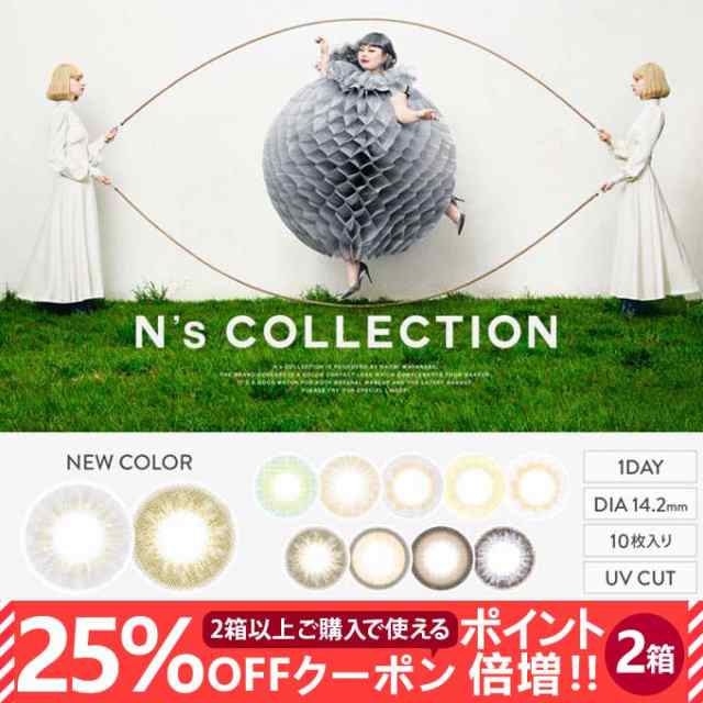 25%OFFクーポン配布中!】カラコン ワンデー N's COLLECTION 1DAY 渡辺直美 3箱30枚(10枚入り 3箱セット) エヌズコレクション 14.2mm の通販はau PAY マーケット - カラコレ 25%OFFクーポン配布中!】カラコン ワンデー N's COLLECTION 1DAY 渡辺直美 3箱30枚(10枚入り 3箱セット) エヌズコレクション 14.2mm の通販はau PAY マーケット - カラコレ