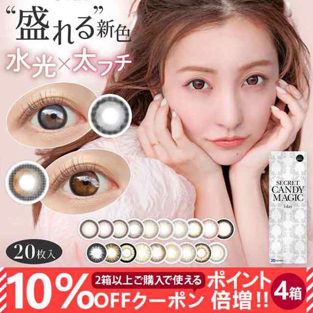 【10％OFFクーポン配布中!】カラコン 1day シークレットキャンディーマジック ワンデー 4箱80枚(20枚入×4) 度なし 度あり カラーコンタクトレンズ 14.5mm