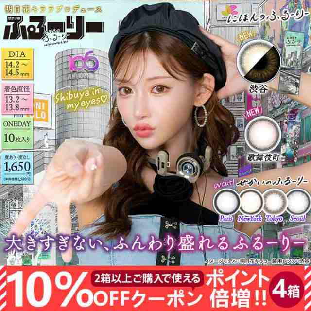 (10％OFFクーポン!)4箱40枚(10枚入×4)カラコン 1day せかいのふるーりー　度なし 度あり カラーコンタクトレンズ 14.2mmの通販は