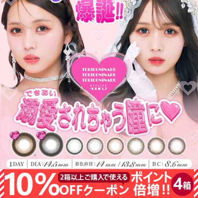 (10％OFFクーポン!)4箱40枚（10枚入×4）カラコン 1day トリコニナル ワンデー 度あり 度なし カラーコンタクトレンズ 14.5mmの通販は 5,412円