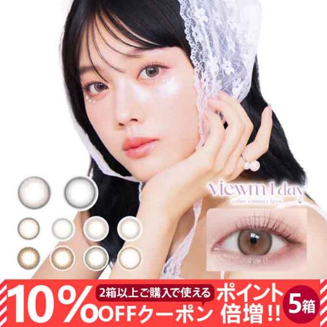 【10％OFFクーポン配布中!】カラコン ビューム ワンデー 5箱50枚(10枚入り 5箱セット) カラーコンタクトレンズ 度あり 度なし 1day 14.2mm 6,988円