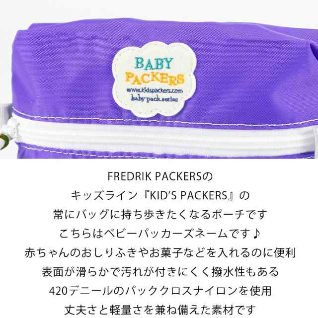 ポーチ おしりふき ケース バッグインバッグ 子供用 お誕生日 クリスマス プレゼント ギフト Kids Packers キッズパッカーズ Fredrik Pacの通販はau Pay マーケット Gnine Au Pay マーケット店