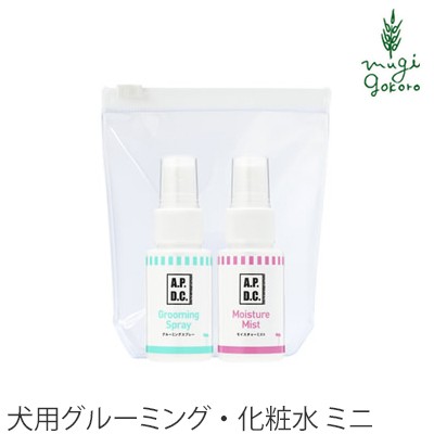 犬用ブラッシングスプレー 犬用化粧水 ミニボトルセット 無添加 A P D C グルーミング モイスチャー 30ml ミニボトル セット 購入金額別の通販はau Pay マーケット オーガニック健康生活 むぎごころ