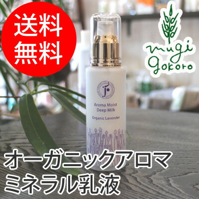 乳液 無添加 フレッシュ 旧 コーラルムーン アロマモイストディープミルクラベンダー 60ml 購入金額別特典あり オーガニック 送料無料 正の通販はau Pay マーケット オーガニック健康生活 むぎごころ