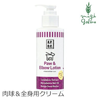 犬用 保湿クリーム 無添加 A P D C ポウ エルボウローション 125ml 肉球 全身用保湿クリーム 購入金額別特典あり オーガニック 正規品 の通販はau Pay マーケット オーガニック健康生活 むぎごころ