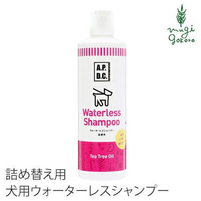 犬用シャンプー 無添加 A P D C ウォーターレスシャンプー 詰め替え用 500ml 購入金額別特典あり オーガニック 正規品 Apdc 天然 ナチュの通販はau Pay マーケット オーガニック健康生活 むぎごころ