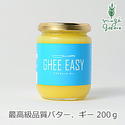 ギー オーガニック Ghee Easy ギー イージー 200g 食用バター 購入金額別特典あり オーガニック 無添加 正規品 ギー バター 食品 調味料 Au Pay マーケット