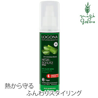 ヘアスタイリングスプレー オーガニック ロゴナ Logona ヒートプロテクション ヘアスプレー 150ml 購入金額別特典あり 正規品 無添加 の通販はau Pay マーケット オーガニック健康生活 むぎごころ