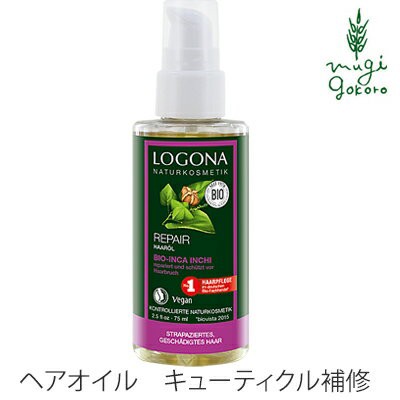 ヘアオイル オーガニック ロゴナ Logona ヘアリペアオイル 75ml 購入金額別特典あり 正規品 無添加 オーガニック 送料無料 ノンシリコの通販はau Pay マーケット オーガニック健康生活 むぎごころ