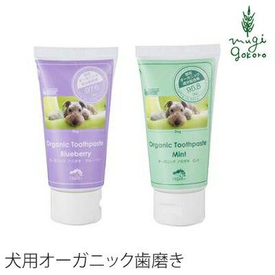 犬用 歯磨き オーガニック Made Of Organics For Dog オーガニック トゥースペースト 75g ブルーベリー ミント 75g 犬用 歯磨き粉 購入の通販はau Pay マーケット オーガニック健康生活 むぎごころ