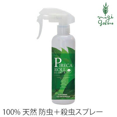 防虫 無添加 ピレカロール 天然水性害虫駆除剤 250ml 防虫スプレー 購入金額別特典あり オーガニック 無添加 正規品 虫除け 殺虫 ハエ ダの通販はau Pay マーケット オーガニック健康生活 むぎごころ