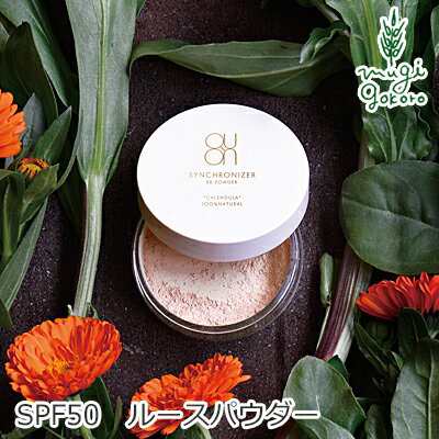 ルースパウダー 無添加 Quon クオン シンクロナイザー パウダー Spf50 Pa 15g 購入金額別特典あり オーガニック 送料無料 正規品 の通販はau Pay マーケット オーガニック健康生活 むぎごころ