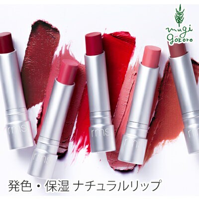 口紅 無添加 Rmsビューティー Rms Beauty リップスティック 3 8g 購入金額別特典あり オーガニック 送料無料 正規品 カラーリップ アールの通販はau Pay マーケット オーガニック健康生活 むぎごころ