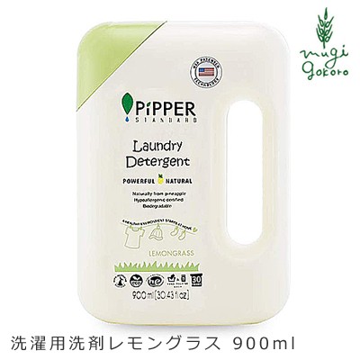 洗濯用 洗剤 ピッパースタンダード Pipper Standard 洗濯用洗剤レモングラス900ボトル 購入金額別特典あり 無添加 正規品 液体 天然 ナチの通販はau Pay マーケット オーガニック健康生活 むぎごころ