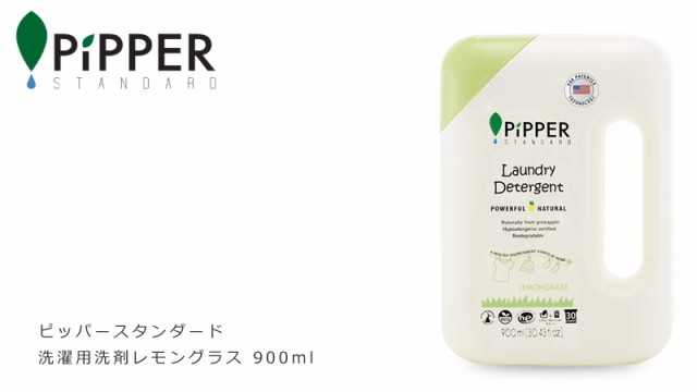 洗濯用 洗剤 ピッパースタンダード Pipper Standard 洗濯用洗剤レモングラス900ボトル 購入金額別特典あり 無添加 正規品 液体 天然 ナチの通販はau Pay マーケット オーガニック健康生活 むぎごころ