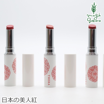 口紅 無添加 テラ 日本の美人紅 2g 口紅 リップクリーム 日焼け止め Spf22 Pa 美容液 チーク Thera 購入金額別特典あり オーガニの通販はau Pay マーケット オーガニック健康生活 むぎごころ