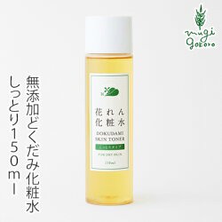 化粧水 無添加 友絵工房 花れん どくだみ化粧水 しっとりタイプ 150ml 購入金額別特典あり オーガニック 正規品 ローション どくだみ 天の通販はau Pay マーケット オーガニック健康生活 むぎごころ