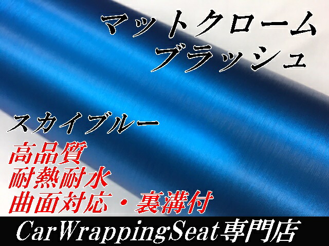 カーラッピングシート アイスブラッシュ 152cm×4m スカイブルー ヘアラインブラッシュド マットクローム アルミ削り出し調 伸縮裏溝付