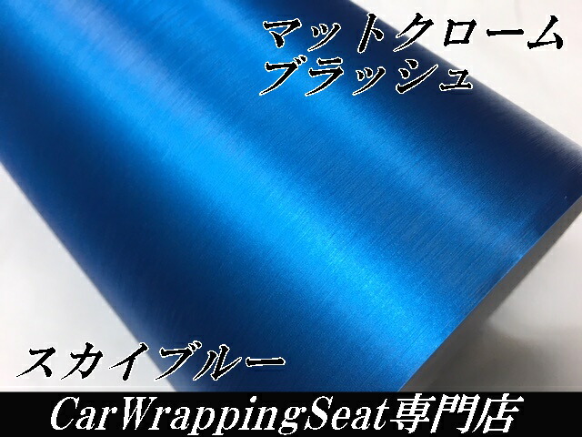 カーラッピングシート アイスブラッシュ 152cm×4m スカイブルー ヘアラインブラッシュド マットクローム アルミ削り出し調 伸縮裏溝付