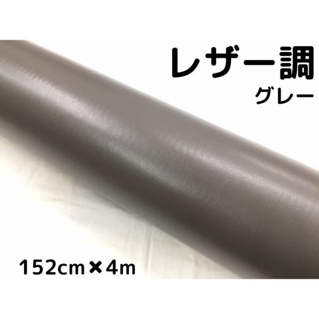 カーラッピングシート レザー調 152cm×4m グレー 灰色 革調 耐熱耐水曲面対応裏溝付 カッティングシート 内装パネルなどに 伸縮裏溝付