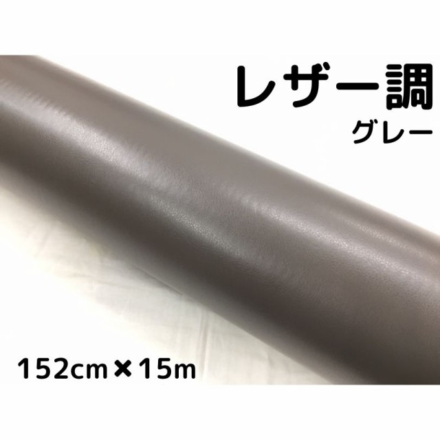 カーラッピングシート レザー調 152cm×15m グレー 灰色 革調 耐熱耐水曲面対応裏溝付 カッティングシート 内装パネルなどに 伸縮裏溝付