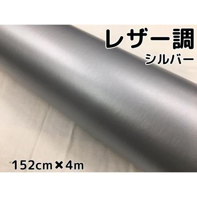 カーラッピングシート レザー調 152cm×4m シルバー 銀色 革調 耐熱耐水曲面対応裏溝付 カッティングシート 内装パネルなどに 伸縮裏溝付