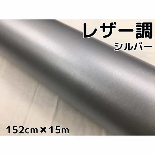 カーラッピングシート レザー調 152cm×15m シルバー 銀色 革調 耐熱耐水曲面対応裏溝付 カッティングシート 内装パネルなどに 伸縮裏溝